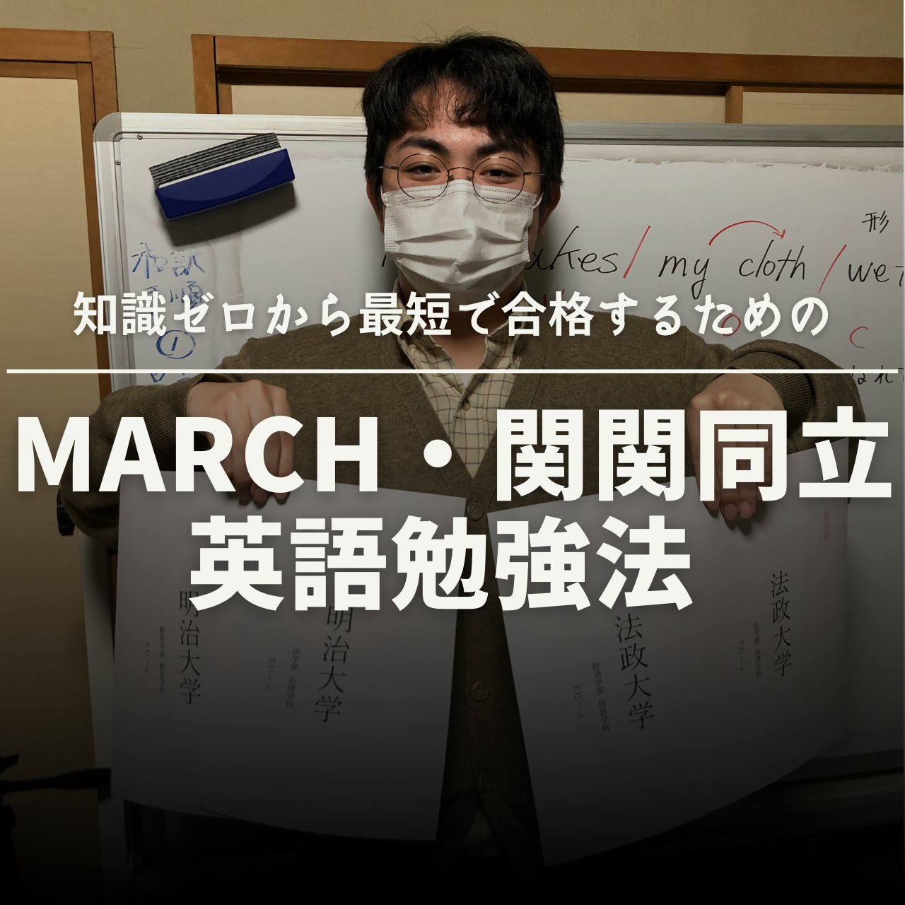 知識ゼロから最短でMARCH・関関同立に合格するための英語勉強法4 