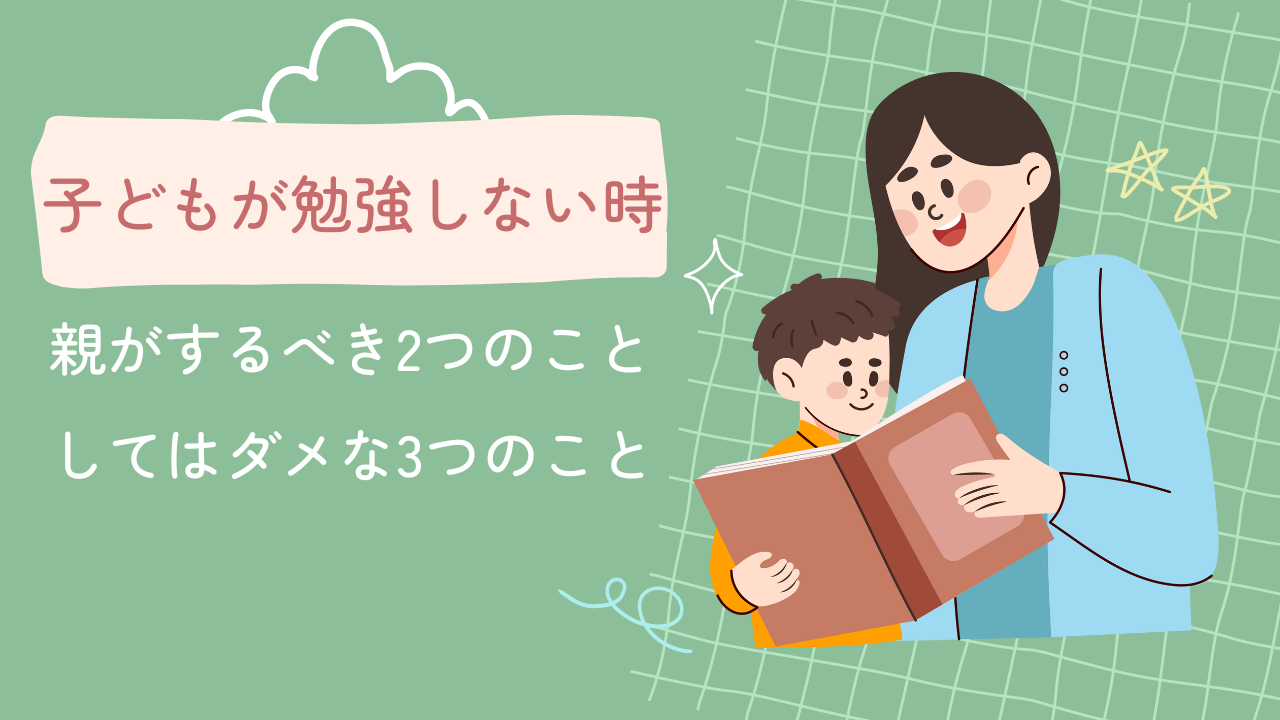 子どもが勉強しない時、親がするべき2つのこと・してはダメな3つのこと | 西原塾