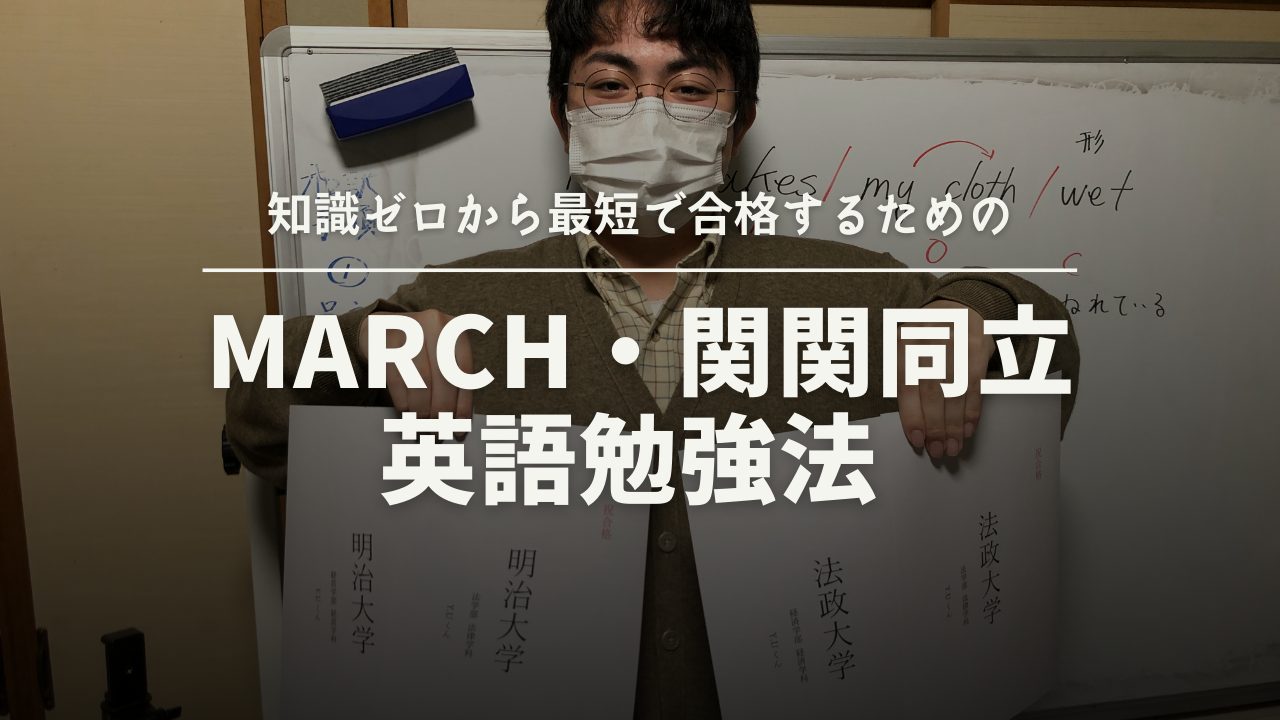 知識ゼロから最短でMARCH・関関同立に合格するための英語勉強法4