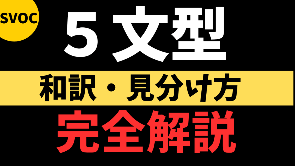 5文型の和訳・見分け方完全解説